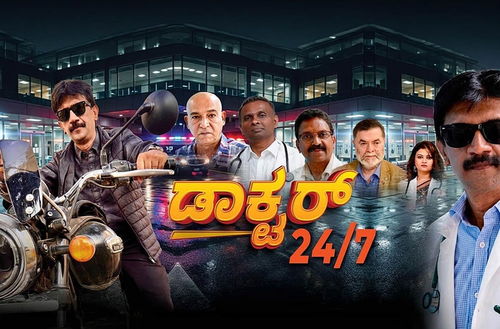 Doctor 24/7 movie banner