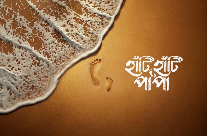 Haati Haati Paa Paa movie banner