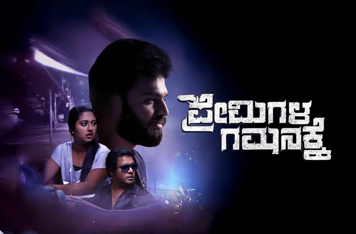 Premigala Gamanakke movie banner