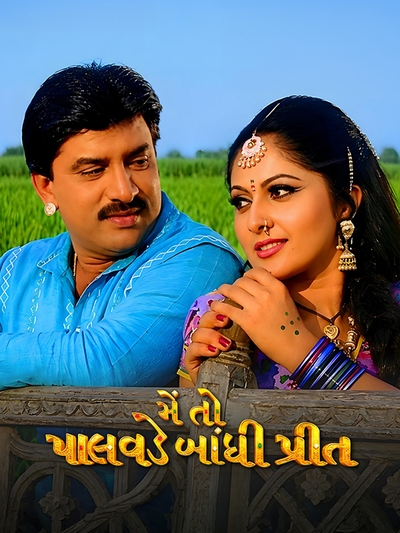 Mein To Palavade Bandhi Preet (2005) poster