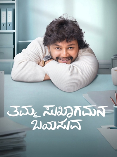 Tamma Sukhagamana Bayasuva poster