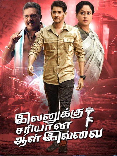 Evanukku Sariyana Aalu Illai (2020) poster