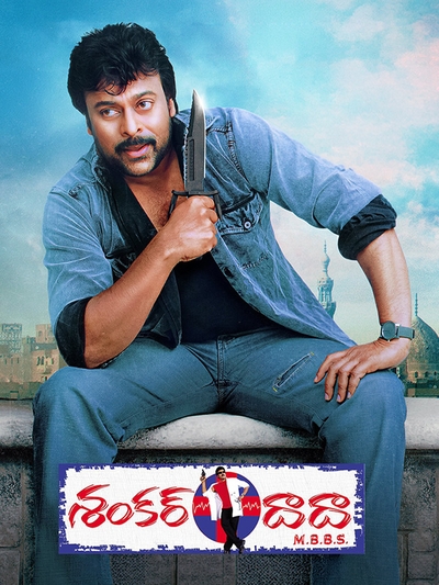 Shankar Dada MBBS (2004) poster