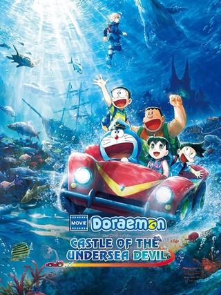Doraemon the Movie: New Nobita and the Castle of the Undersea Devil photo 2