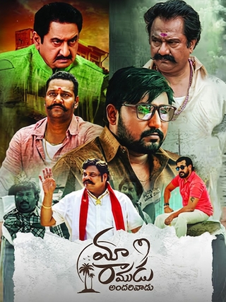 Maa Ramudu Andarivadu photo 1