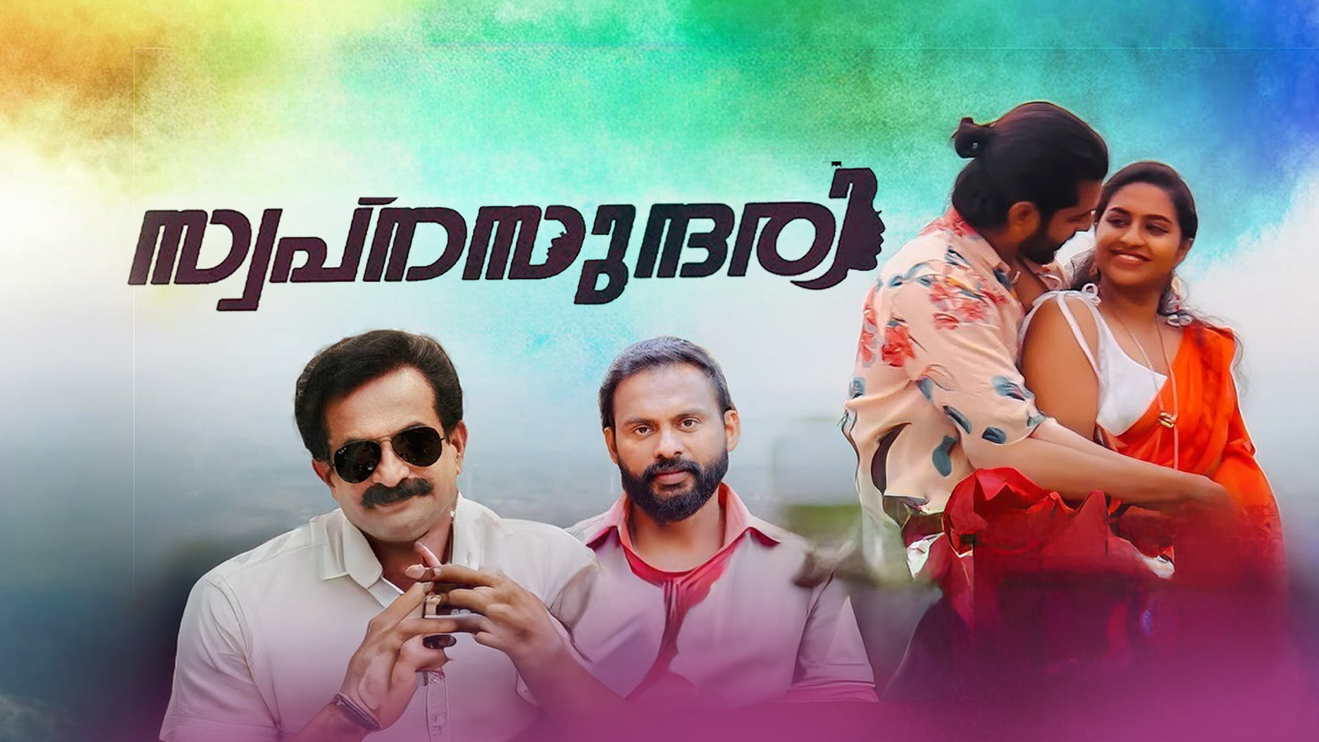 Swapnasundari - Trailer | Dr Rajith Kumar | Jinto | Sanif Ali | Shinu Syamalan | Philip K J
