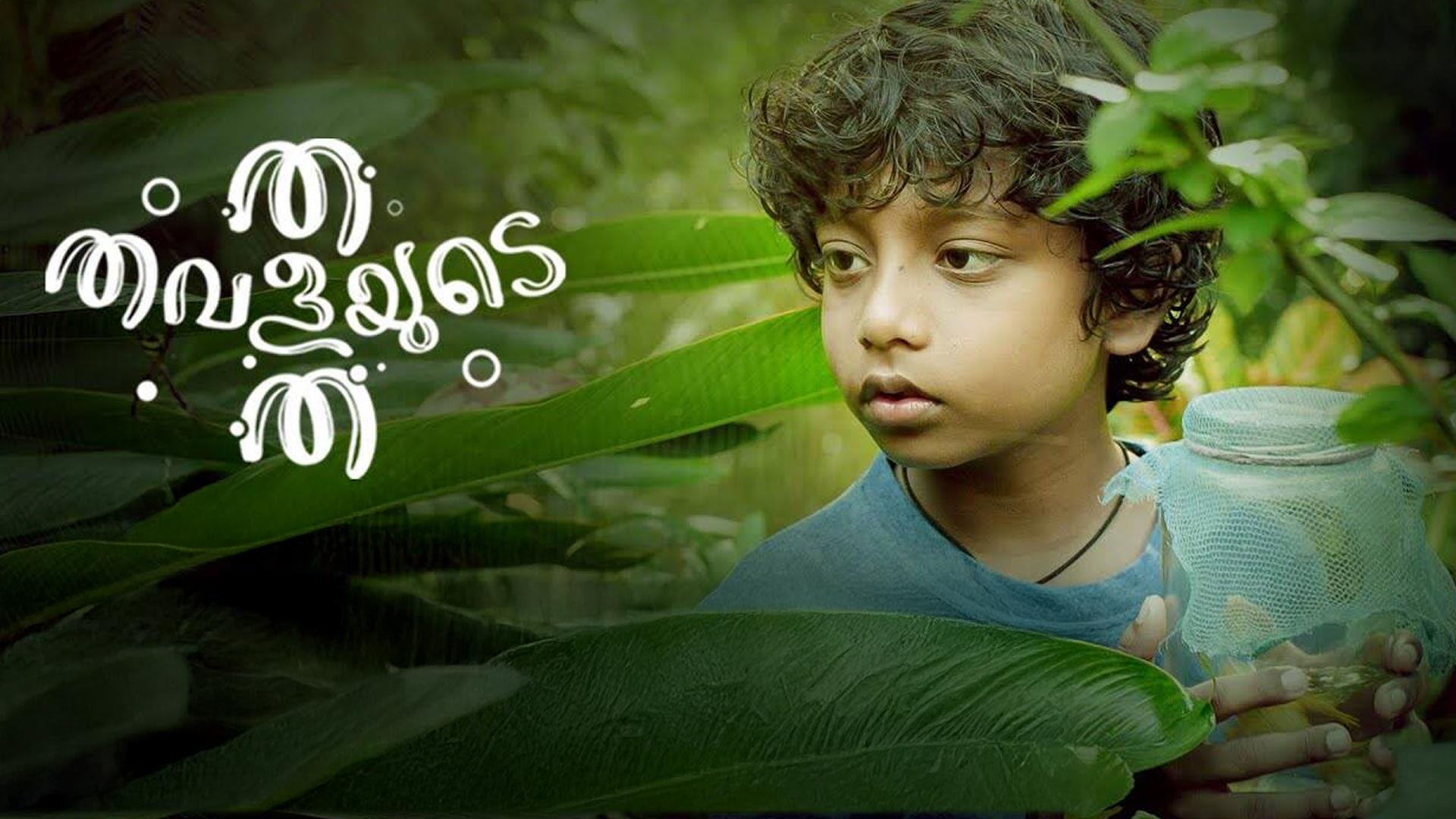 Tha Thavalayude Tha Official Teaser | Anumol | Francis Joseph Jeera | Senthil Krishna | Master Anwin