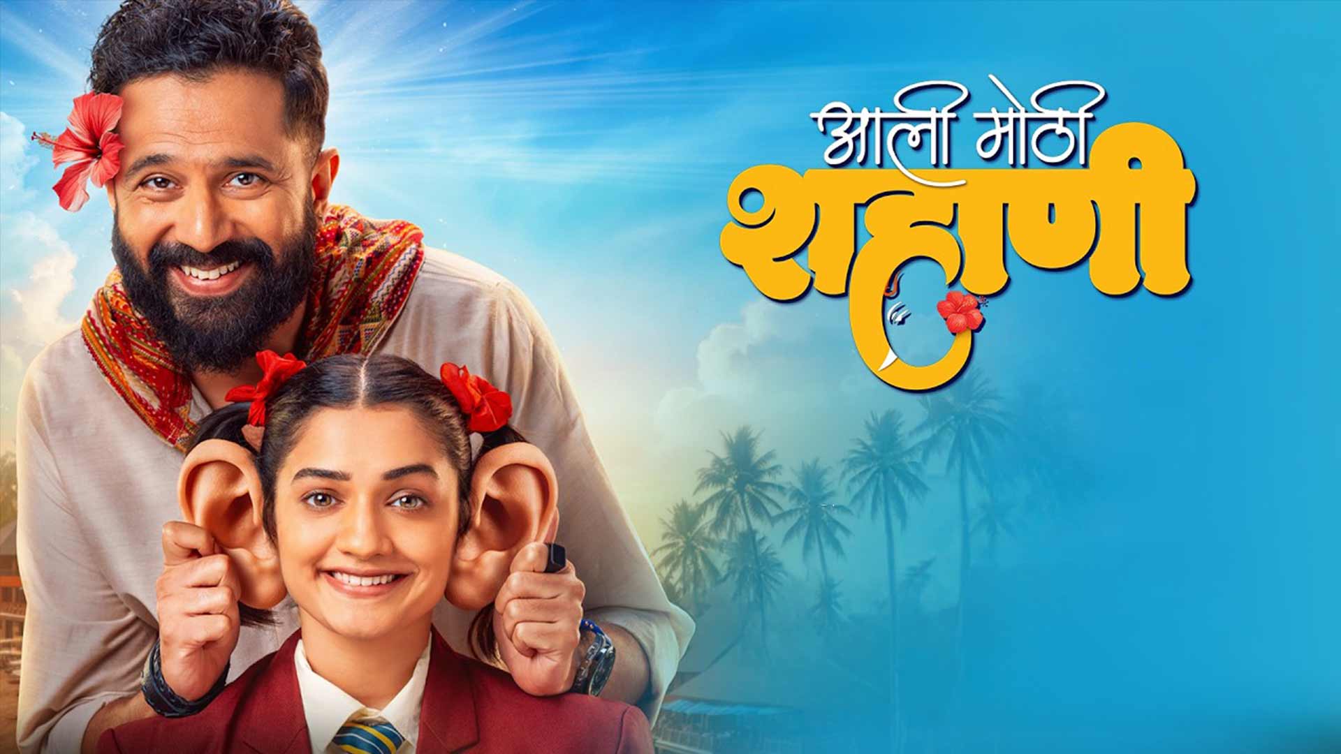 Aali Mothi Shahani | Official Teaser | Hruta Durgule, Sarang Sathaye | Anand Dilip Gokhale | 2 Oct