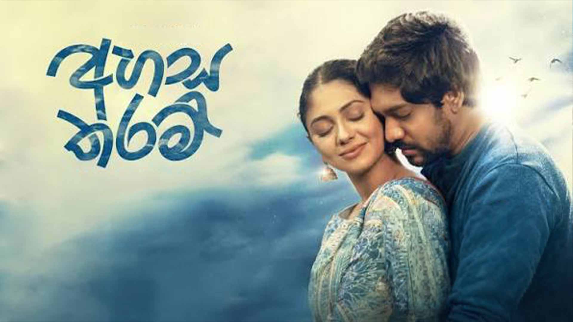 Ahasa Tharam (අහස තරම්) Official Movie Trailer | Rashiprabha | Ridma | Uma | Mayura