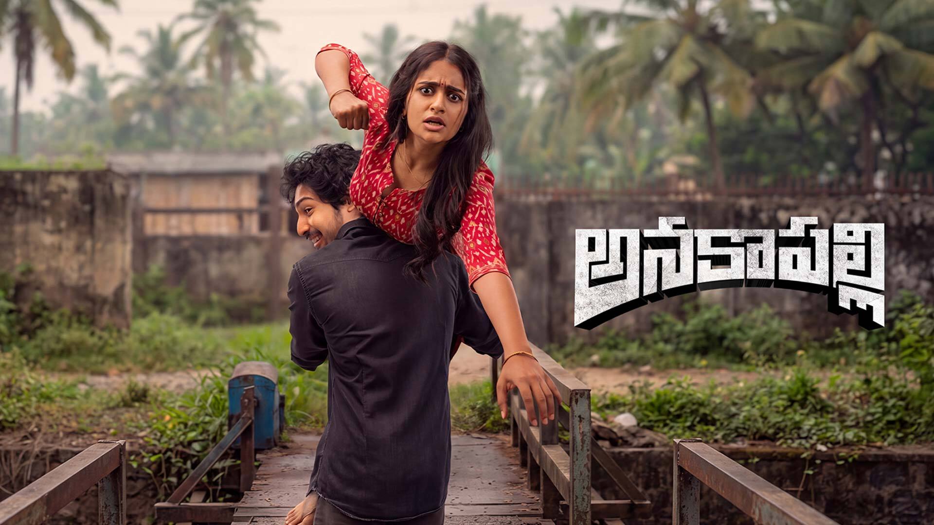 Anakapalli Official Trailer | Vikram Sahidev, Sandhya | Khagesh Tammineni | Davzand