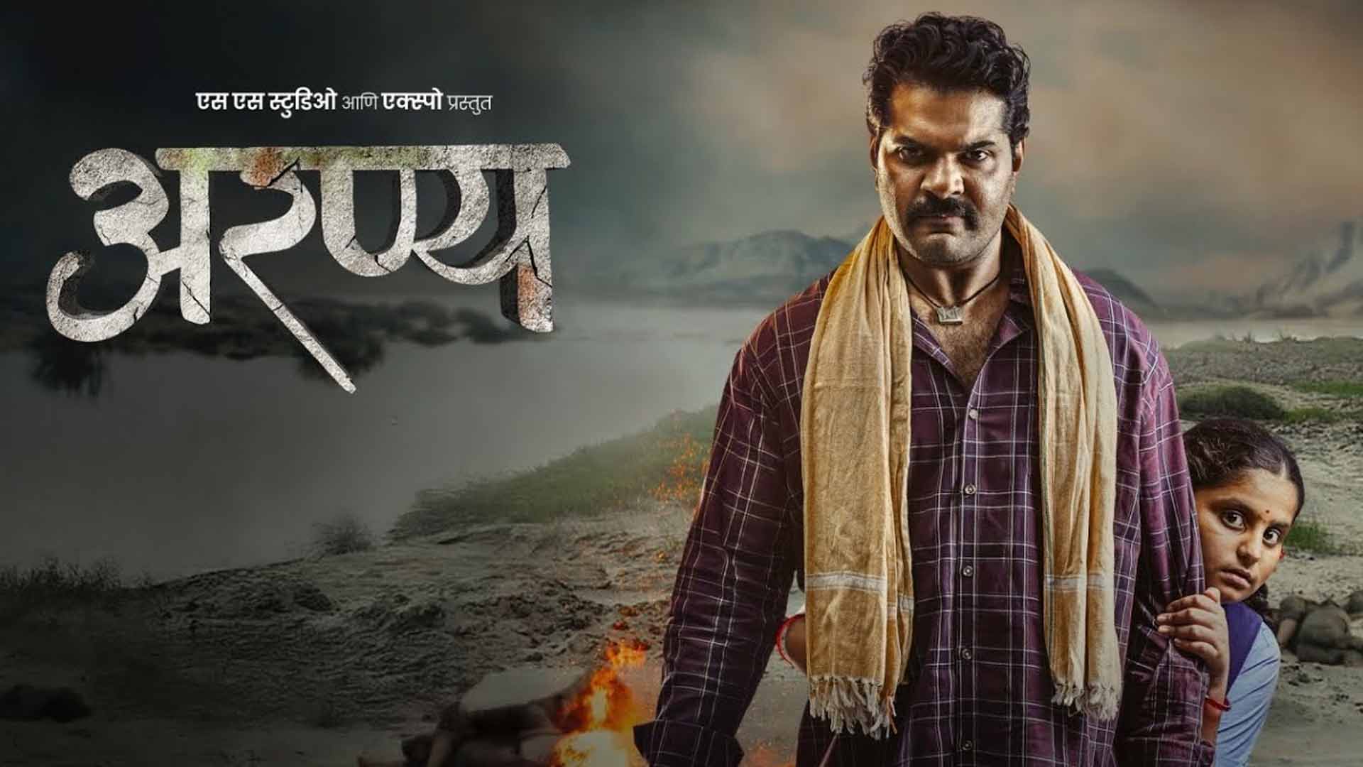 Aranya (अरण्य) | Trailer | Hardeek Joshi, Hritika Patil, Veena Jagtap |Amol Digamber Karambe |19 Sep