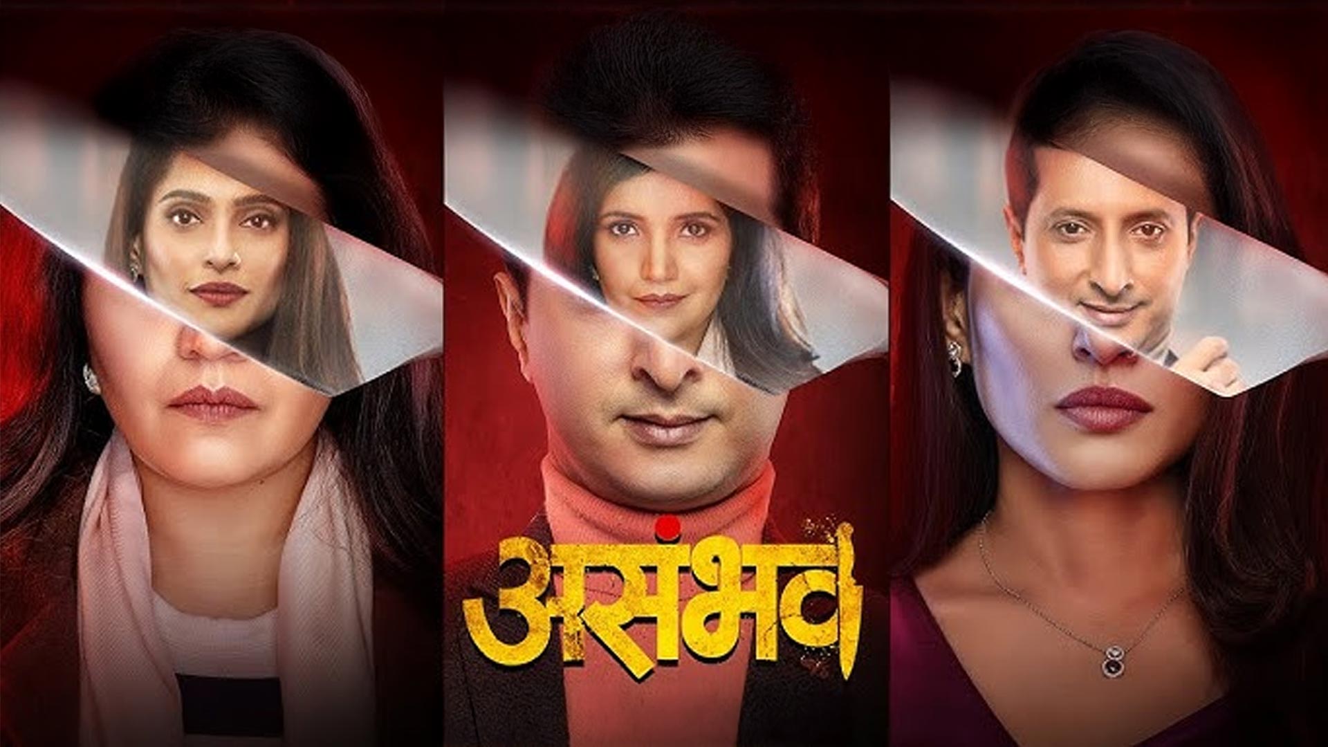 Asambhav Teaser | Sachit Patil | Mukta Barve | Priya Bapat | Sandeep Kulkarni | 21 November 2025