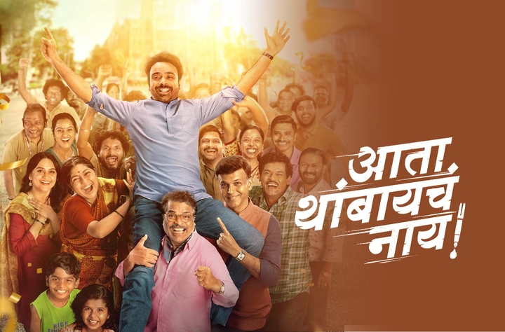 Ata Thambaycha Naay! movie banner