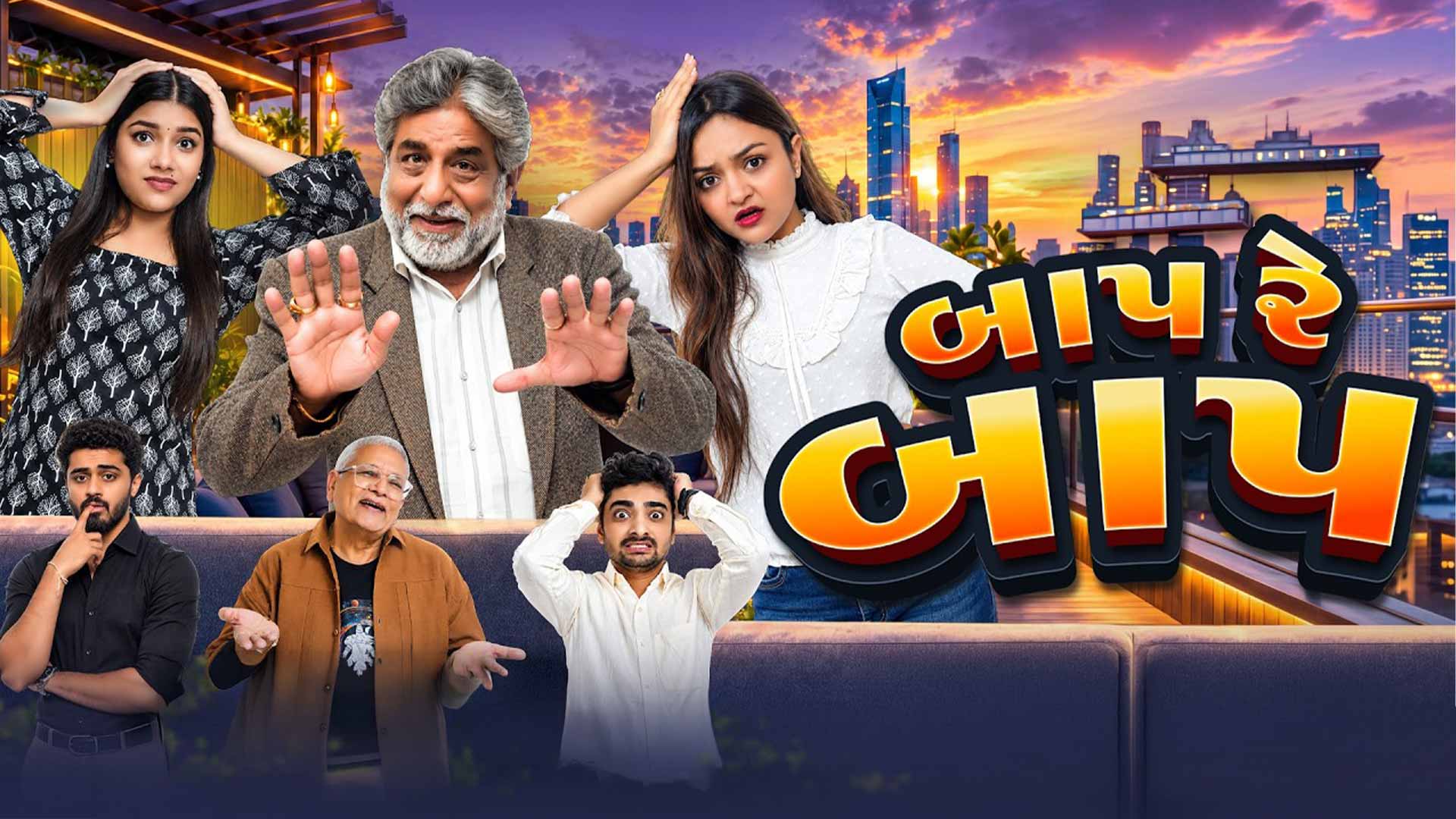 બાપ રે બાપ (Baap Re Baap) Official Trailer l Releasing 30 October (Gujarati Movie)