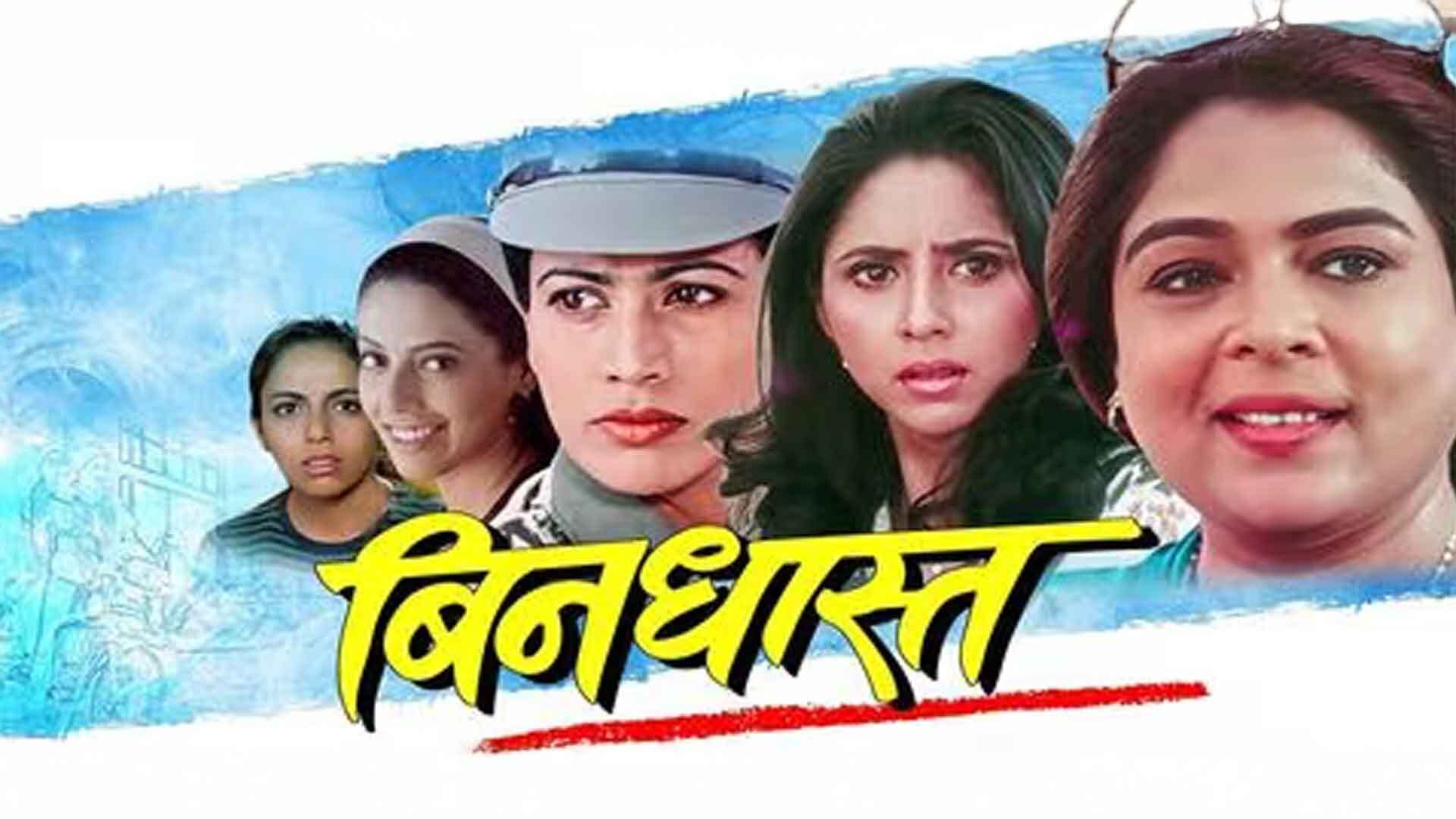 Bindhast Movie Trailer | बिनधास्त चित्रपट | Deoyani Movies