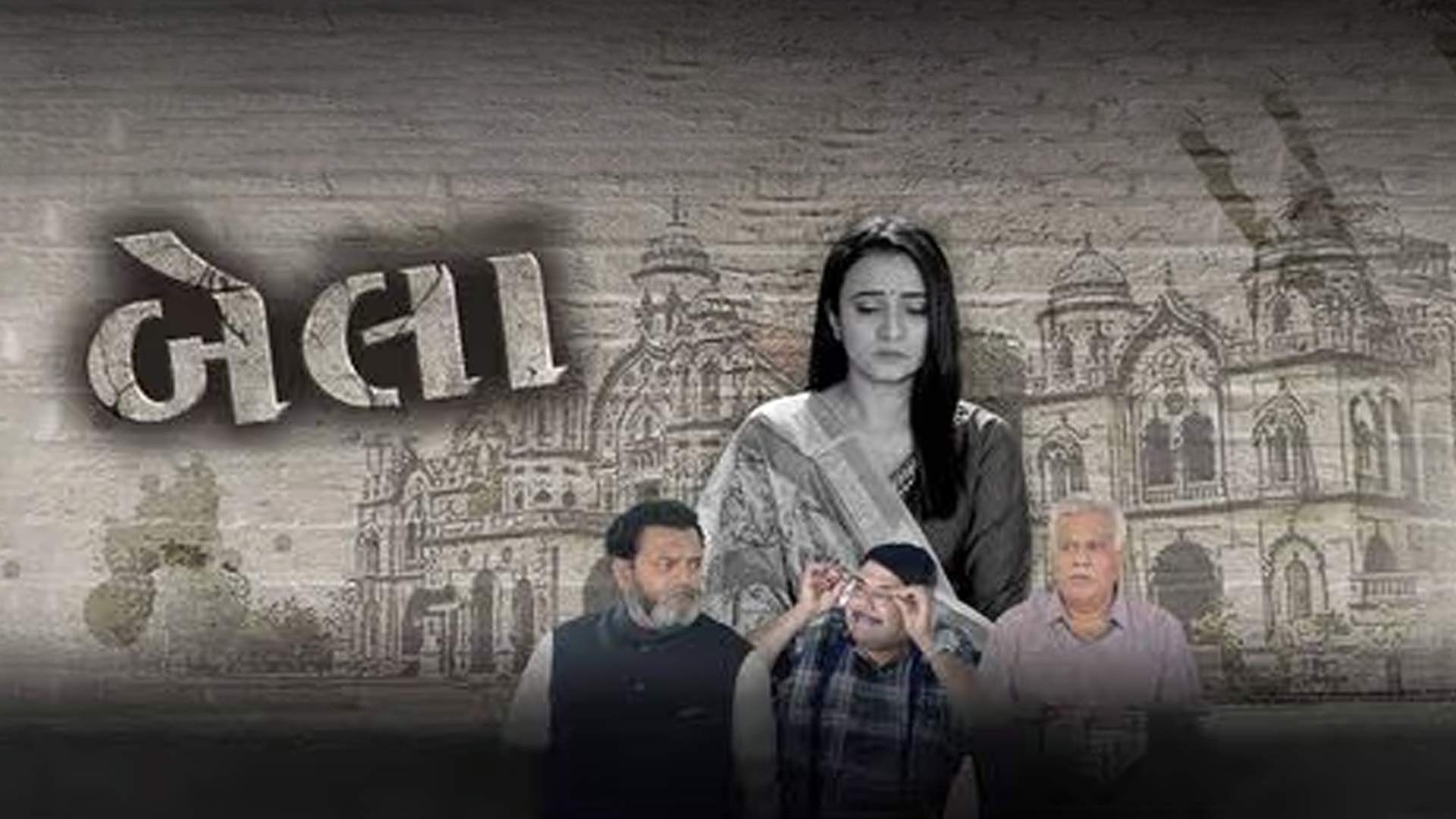 Bela ( OFFICIAL TRAILER ) | Amit Thakkar, Prenal Oberai Singh, Chetan Dahiya, | New Gujrati Movie