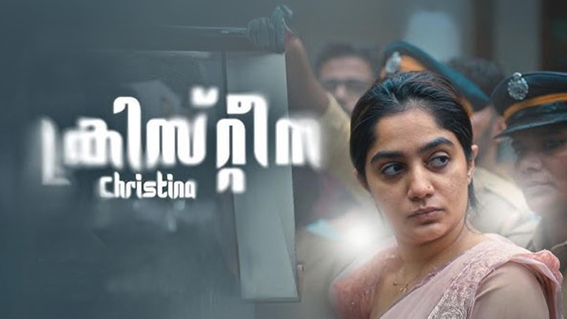 CHRISTINA Official Trailer | Badai Arya | Suneesh K Jaan | Kalabhavan Nandana | Sudharsanan