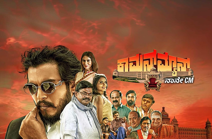 Common Man Naane CM movie banner