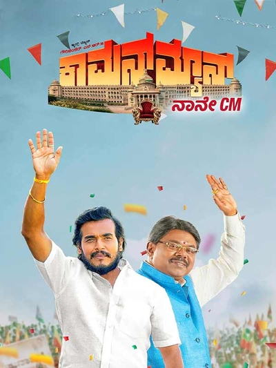 Common Man Naane CM poster