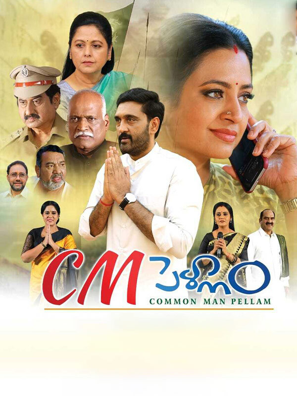 common-man-pellam-2025-cast-reviews-showtimes