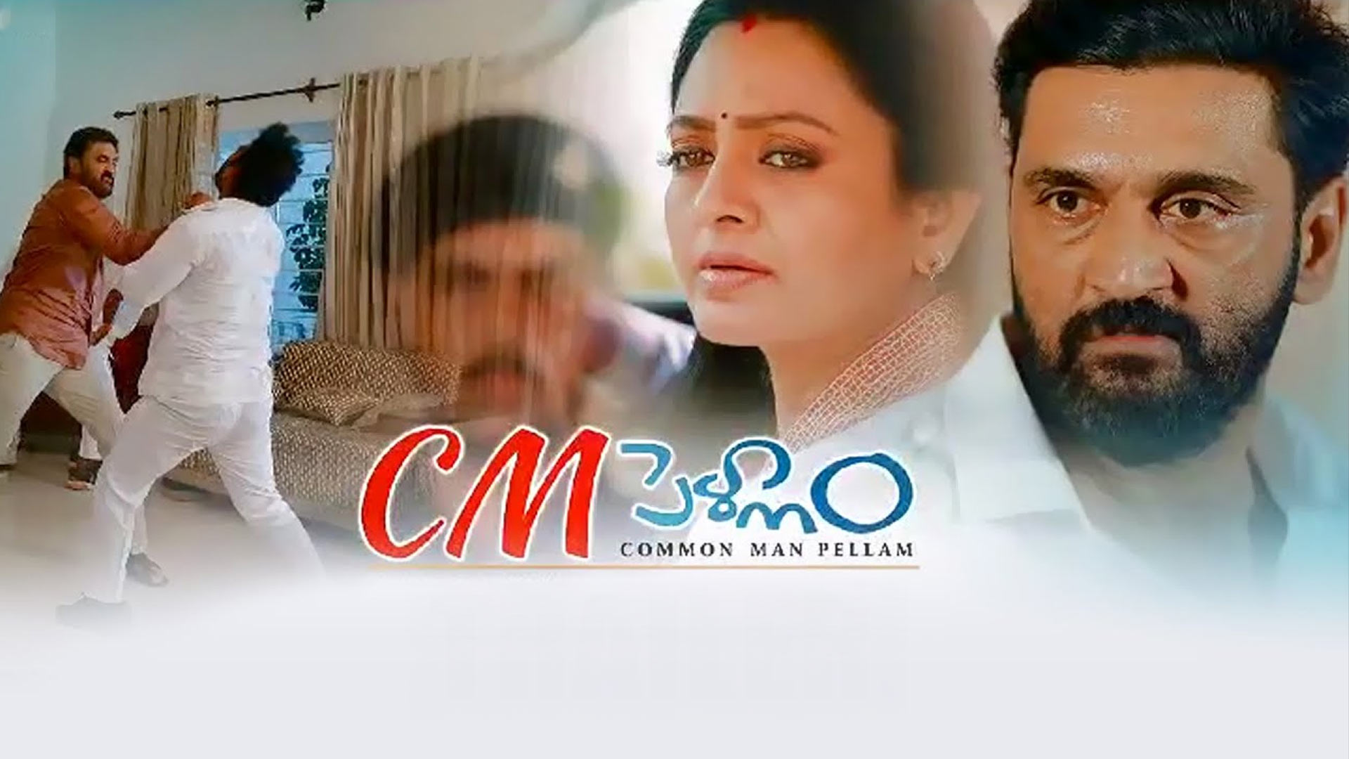 CM Pellam Theaterical Trailer | Indraja | Ajay | Bolla Rama krishna | @StudioOneTvTelugu