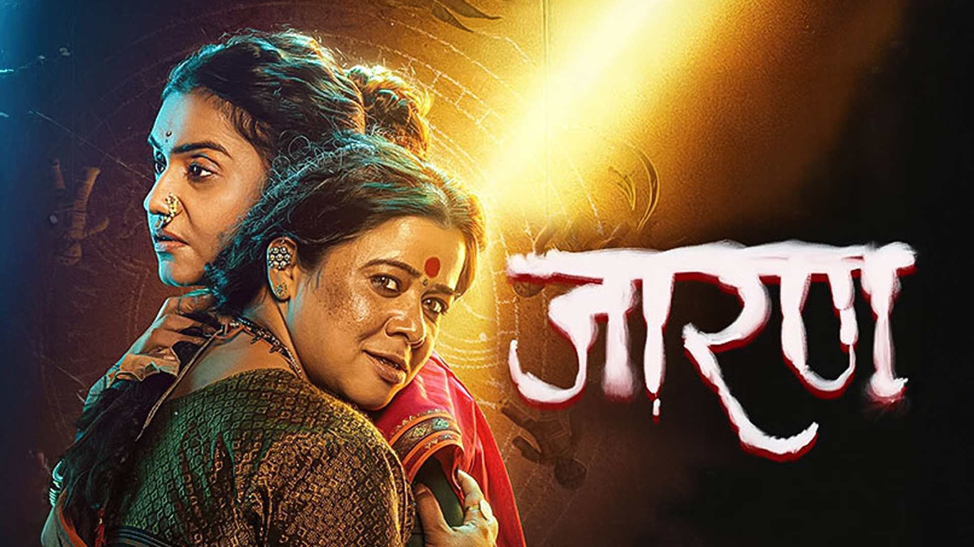 Jarann | Official Trailer | Rushikesh Gupte | Amruta Subhash | Anita Date | Kishor Kadam|6 June 2025
