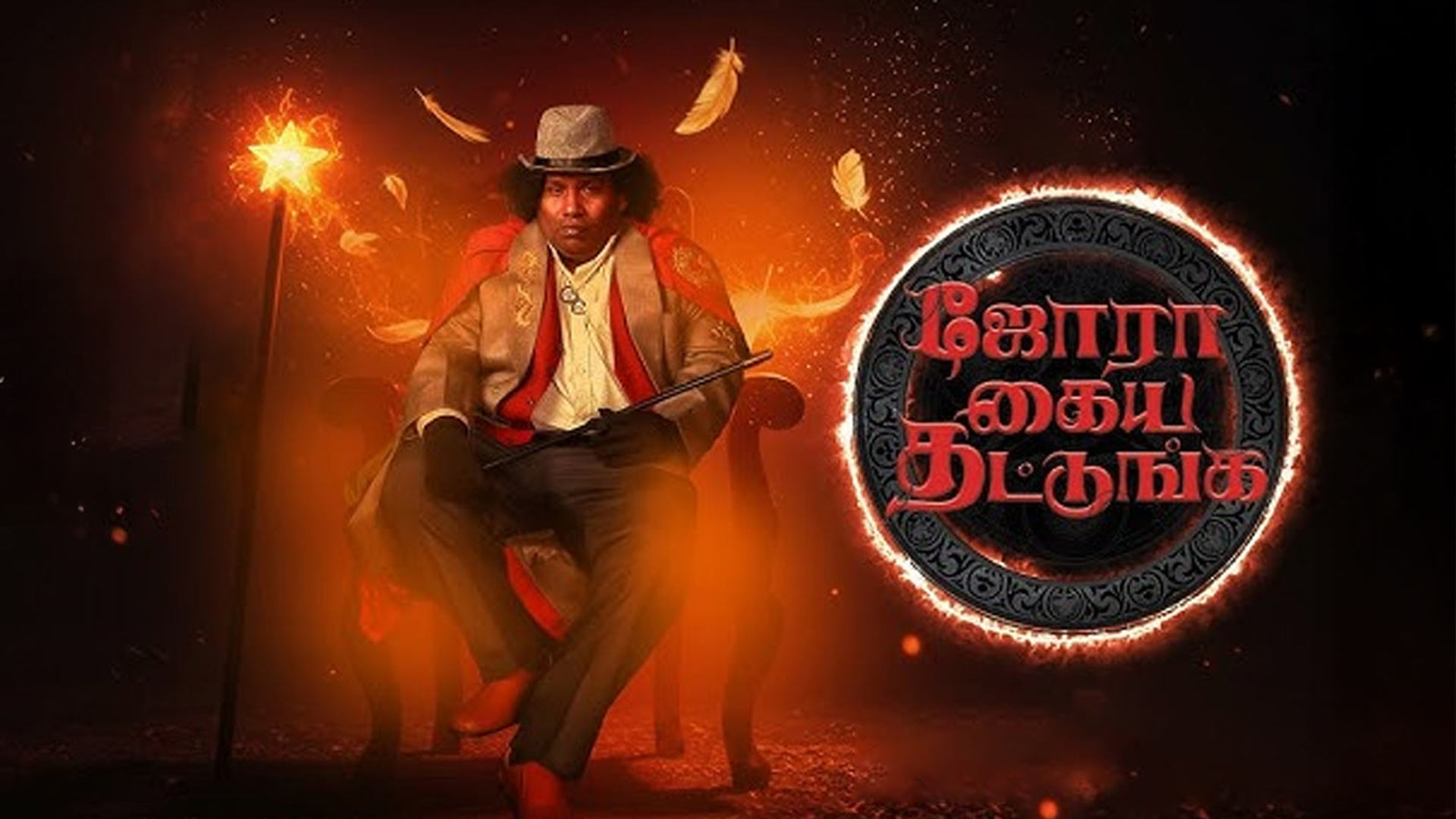 Jora Kaiya Thattunga Trailer | Yogi Babu | Vineesh Millennium | Zakir Ali | G Saravana | Shanti