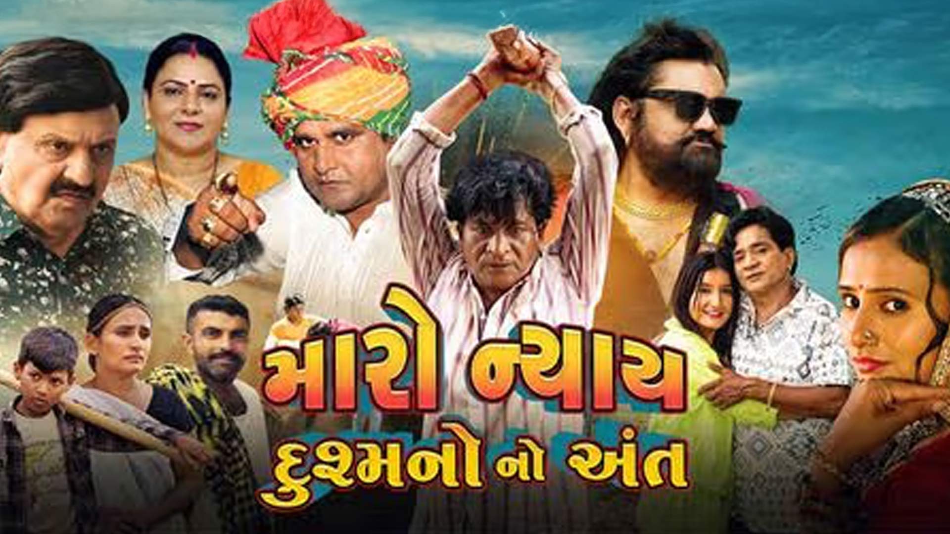 Maro Nyay Dushmano No Ant - Official Trailer | Maa Meldi Films Production | Jay Choudhary | Gujarati