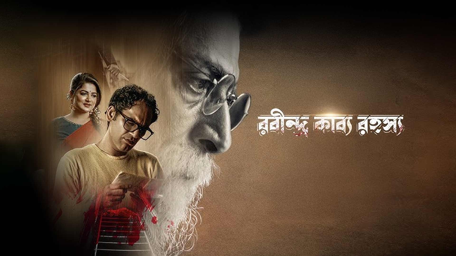 Rabindra Kabya Rahasya(রবীন্দ্র কাব্য রহস্য)|Trailer|Priyanshu|Ritwick|Srabanti|Sayantan|EskayMovies