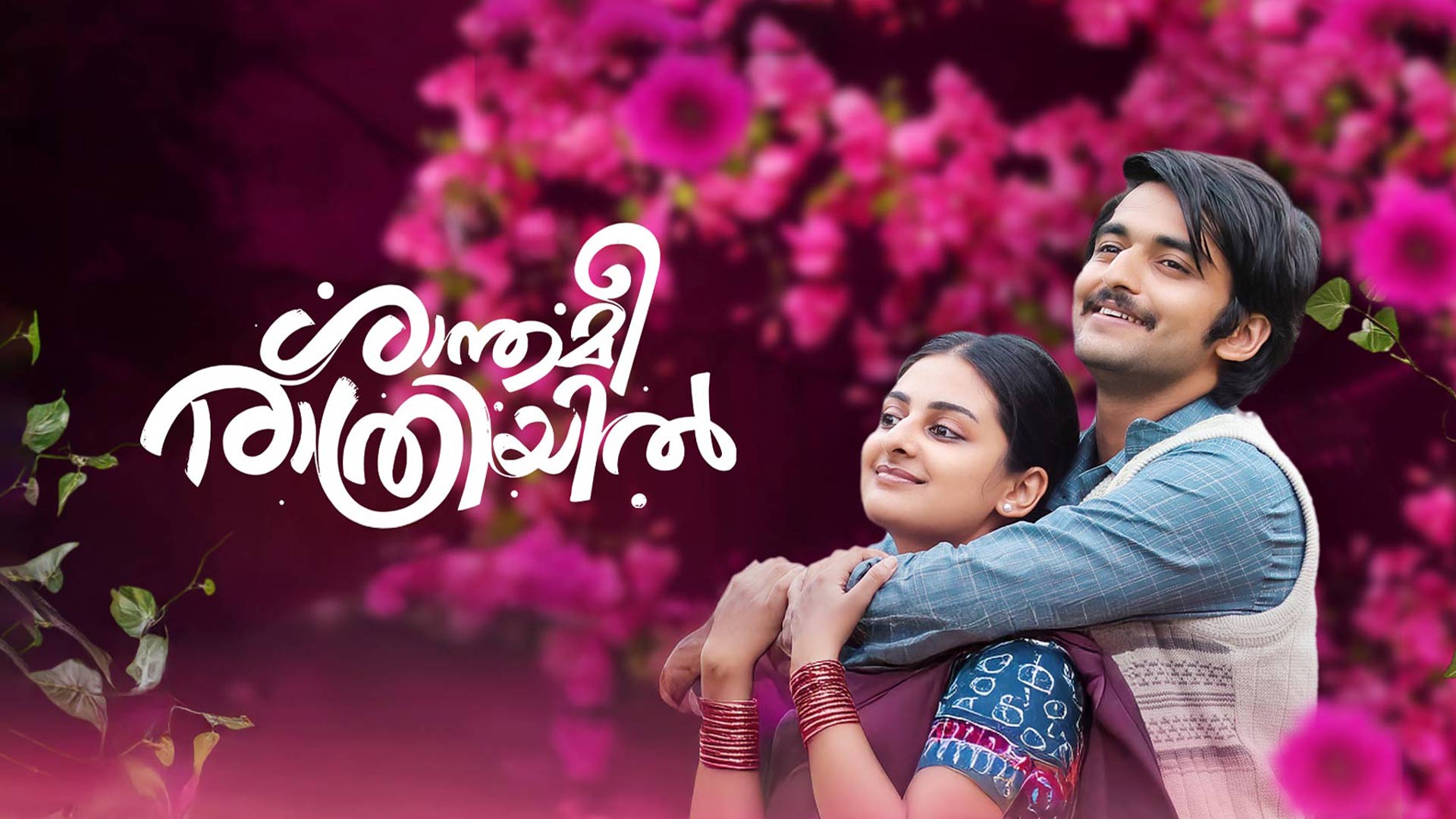 Shanthamee Rathriyil - Official Trailer | Jayaraj | Esther Anil | KR Gokul