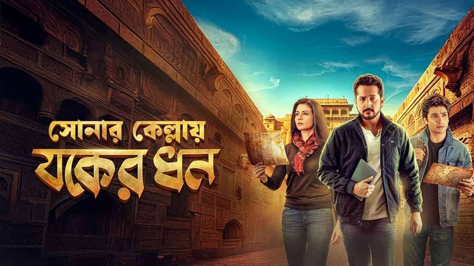 Sonar Kellay Jawker Dhan | Official Trailer | Parambrata | Koel | Gaurav | Sayantan |