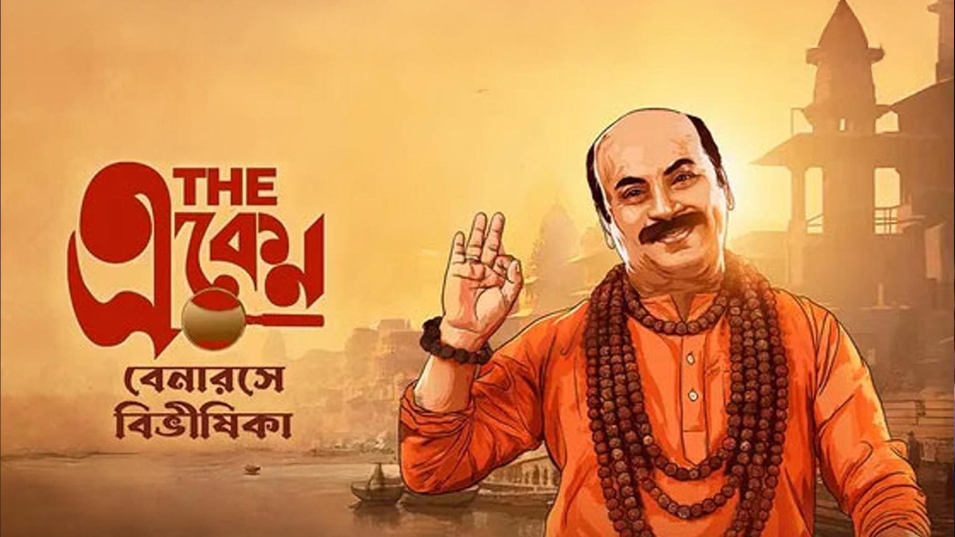 Teaser: The Eken - Benaras e Bibhishika | Anirban C | Saswata C| In Cinemas 16th May|hoichoi studios