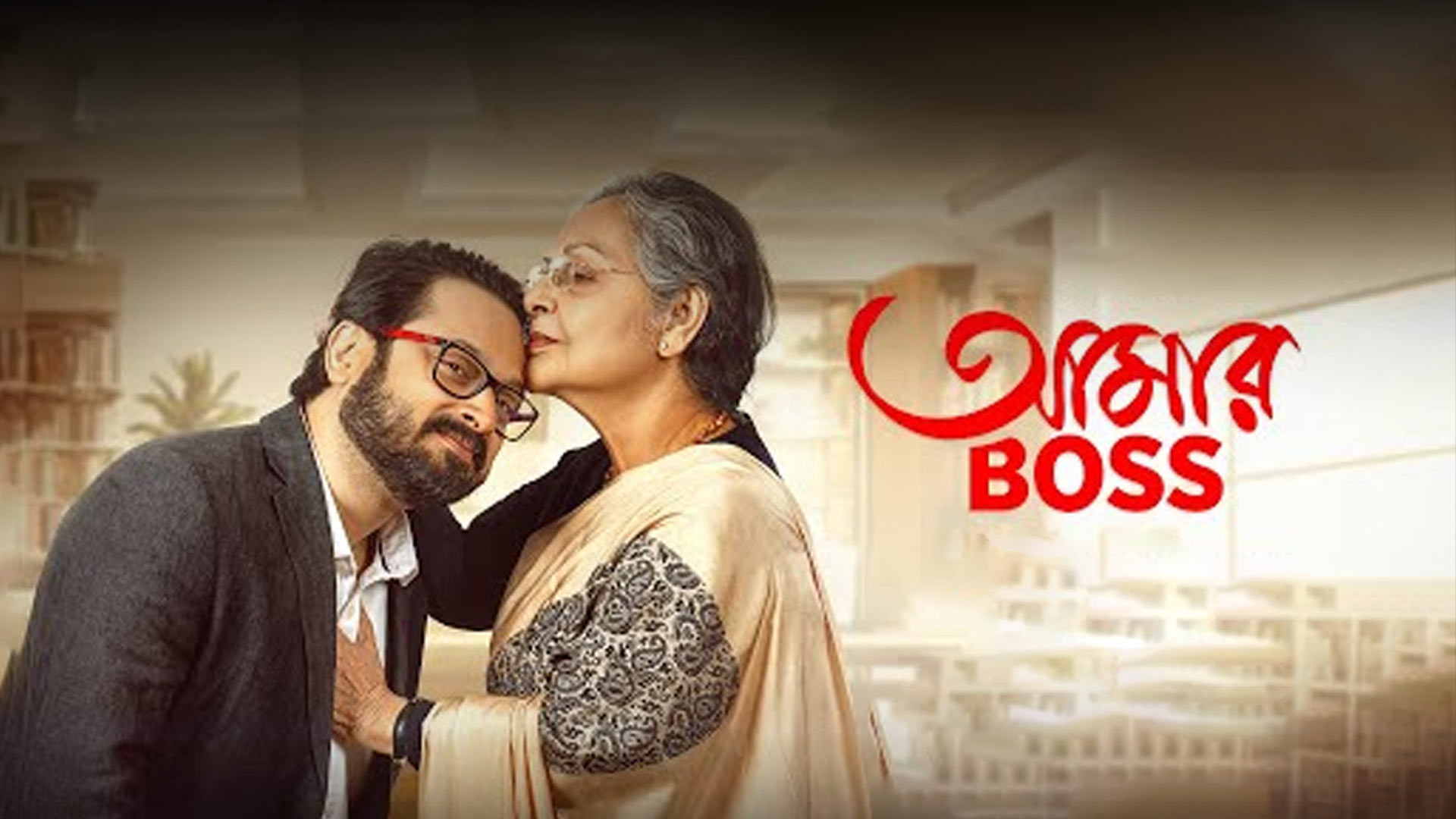 Aamar Boss | Official Teaser | Nandita Roy | Shiboprosad Mukherjee | Raakhee Gulzar | Windows