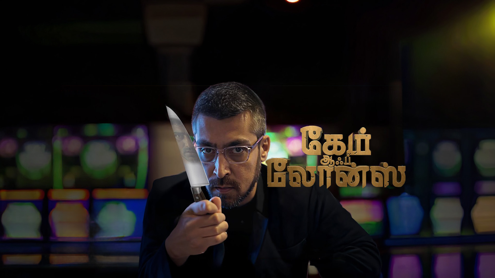 Game Of Loans - Official Trailer | Nivas | Abhinay | Ester | Athvik | Abhishek Leslie | Joe Costa