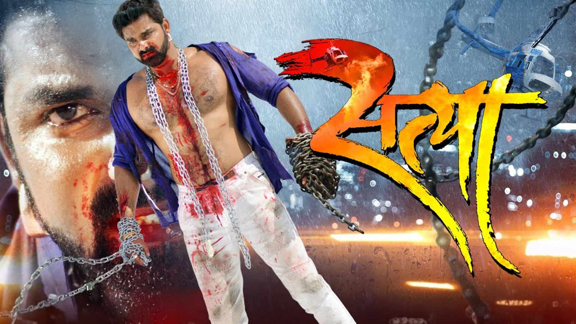 सबसे हिट फिल्म - SATYA - Pawan Singh, Akshara (Official Trailer) Superhit Bhojpuri Film HD