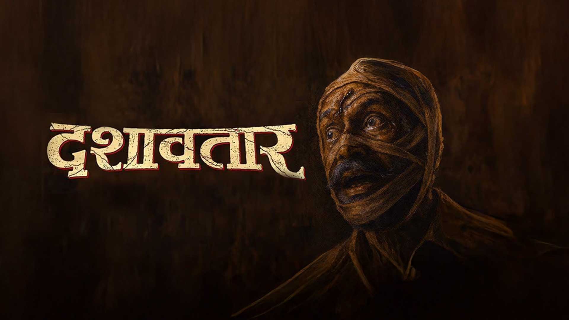 Dashavatar (Malayalam) | Official Trailer | Dilip P, Mahesh M, Siddharth M, Bharat J | 12th Dec 2025