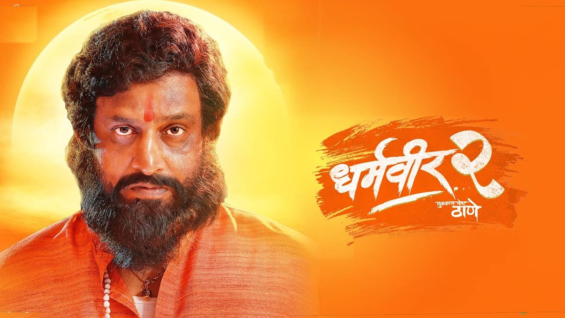 Dharmaveer 2 | Official Trailer | Marathi | 27 September | Pravin Tarde | Prasad Oak | Kshitish Date