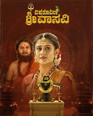 Vishwaroopini Shree Vasavi photo 1