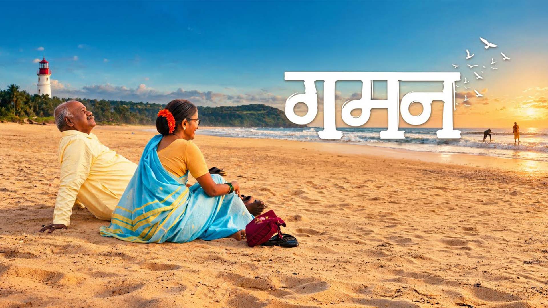 GAMAN | OFFICIAL TRAILER | MARATHI MOVIE | MANOJ NAIKSATAM | NARAYAN JADHAV| SHRADDHA KHONLKAR