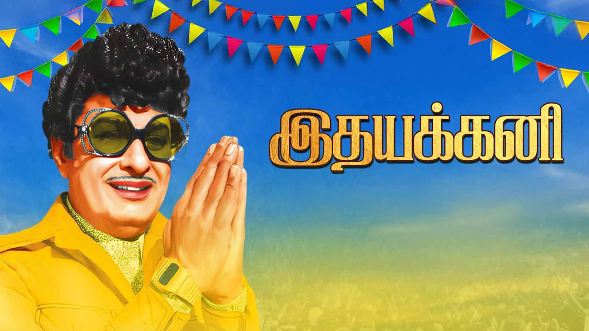 Idhayakkani Trailer | Idhayakkani Re-Release Announcement | MGR | MSV | Sathya Movies | RM Veerappan