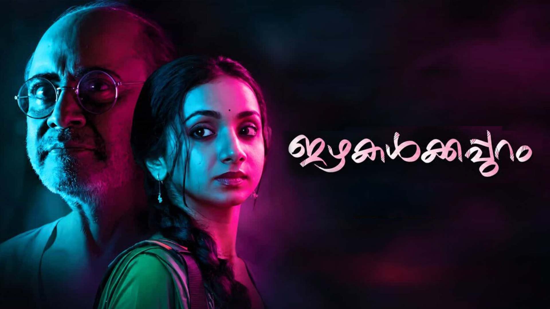 Izhakalkkappuram Official Trailer/Venu Nair/2026