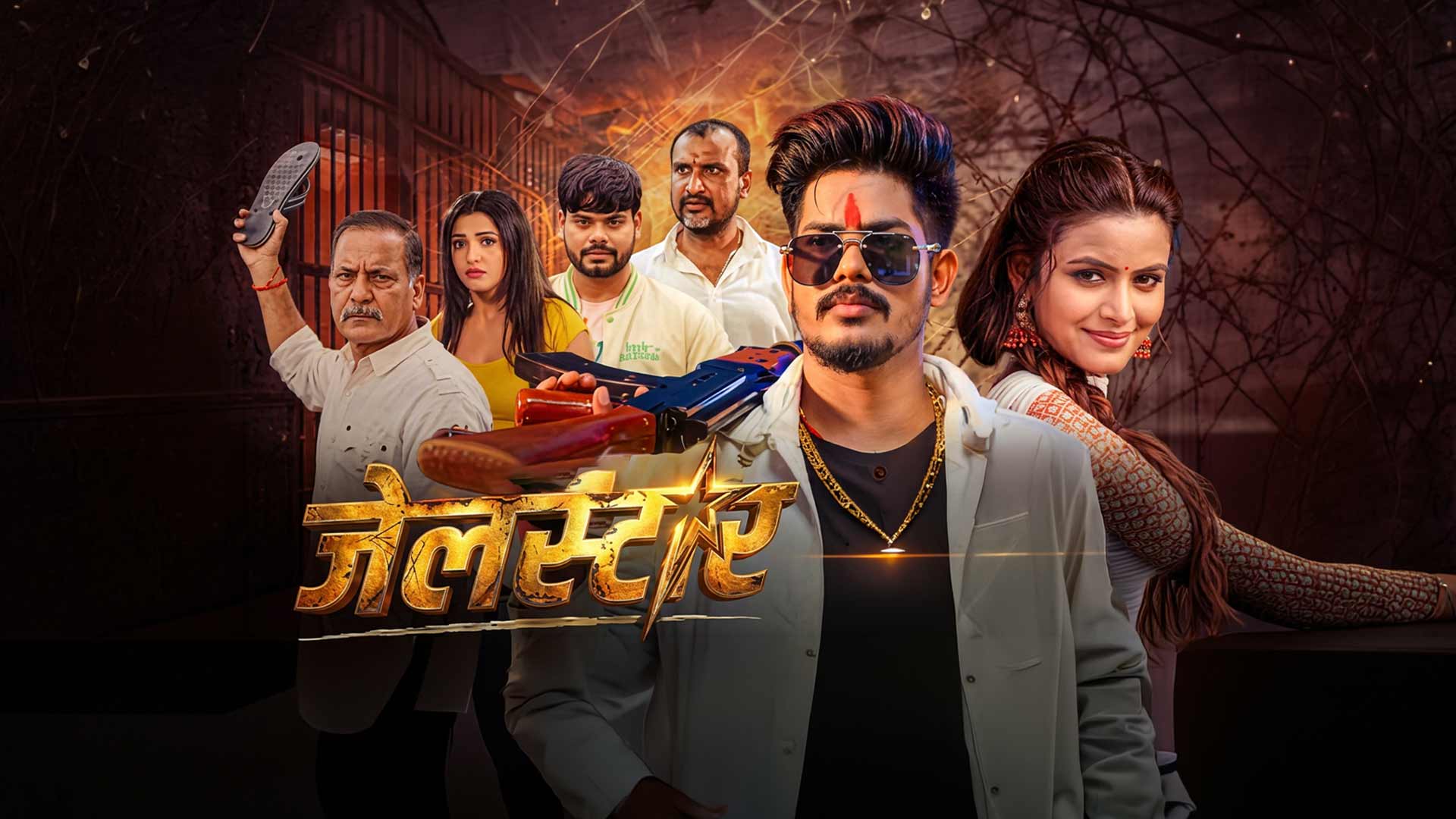 #JAILSTAR ( जेलस्टार )| Raushan Rohi, Shilpi Raghwani | New Bhojpuri Official Movie Trailer | Action
