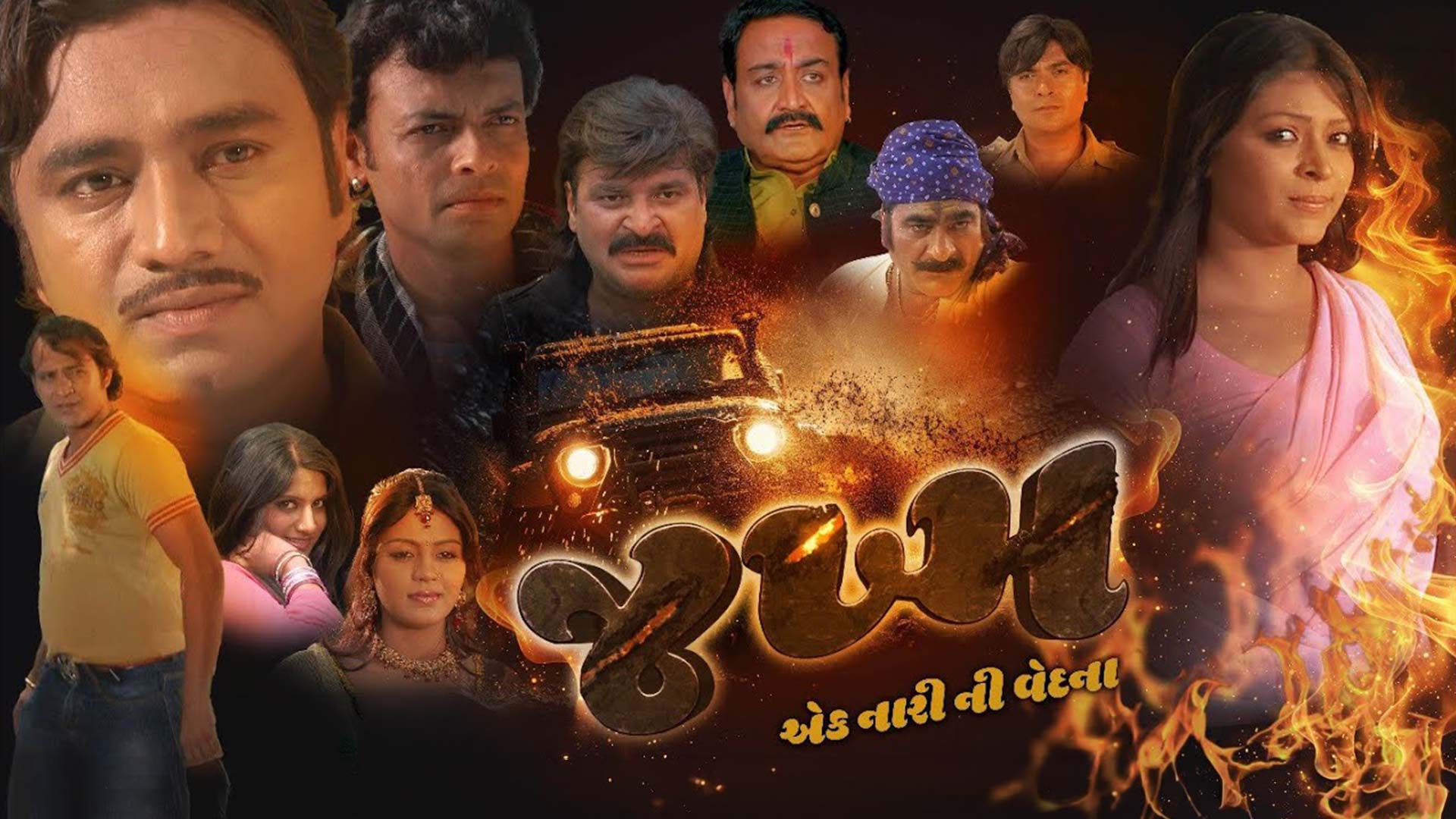 jakham Ek nari ni vedna | New Gujarati movie Trailer|super hit Gujrati movie | Nisant Pandya|