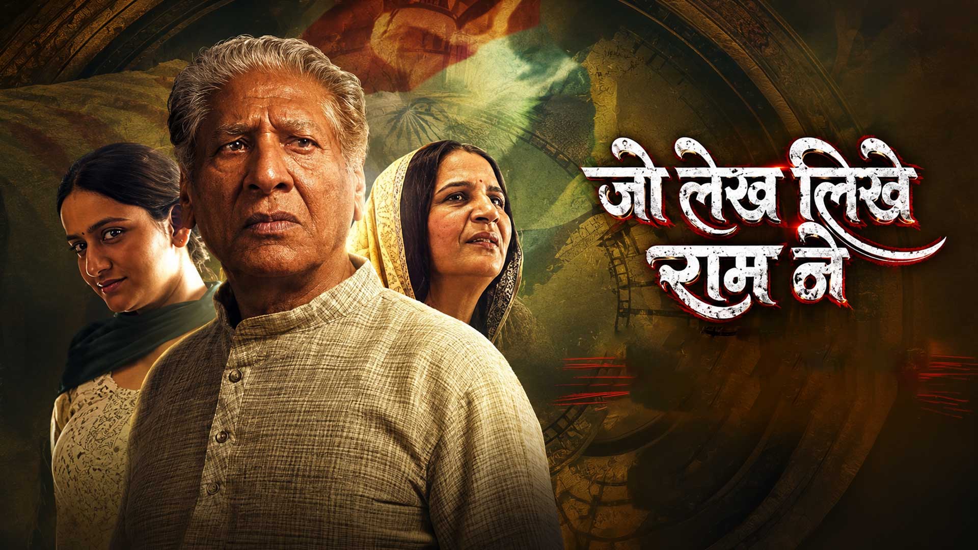 जो लेख लिखे राम ने ( Official Trailer ) Rajendra Gupta, Rohit Kaushik, Sangeeta Jangra | Hindi Film