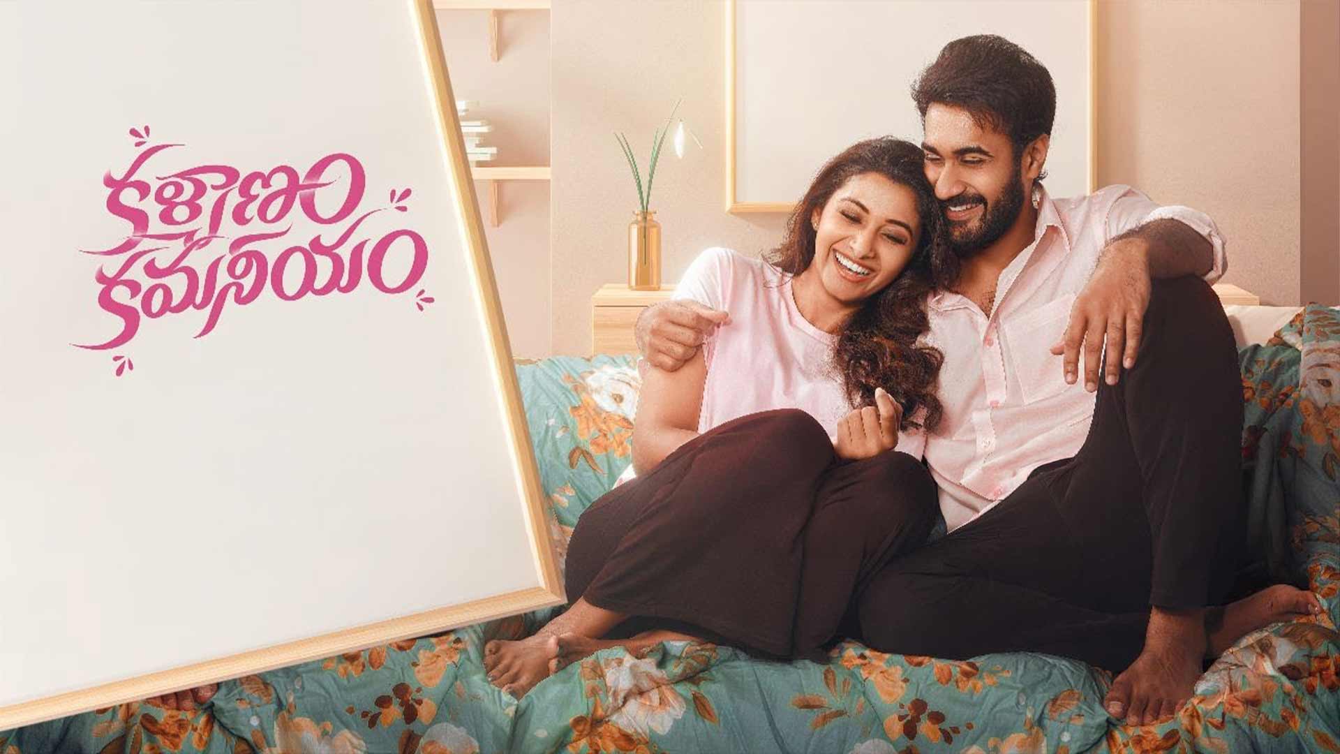 Kalyanam Kamaneeyam Trailer | Santosh Sobhan | Priya Bhavani Shankar | Anil Kumar | Sravan Bharadwaj
