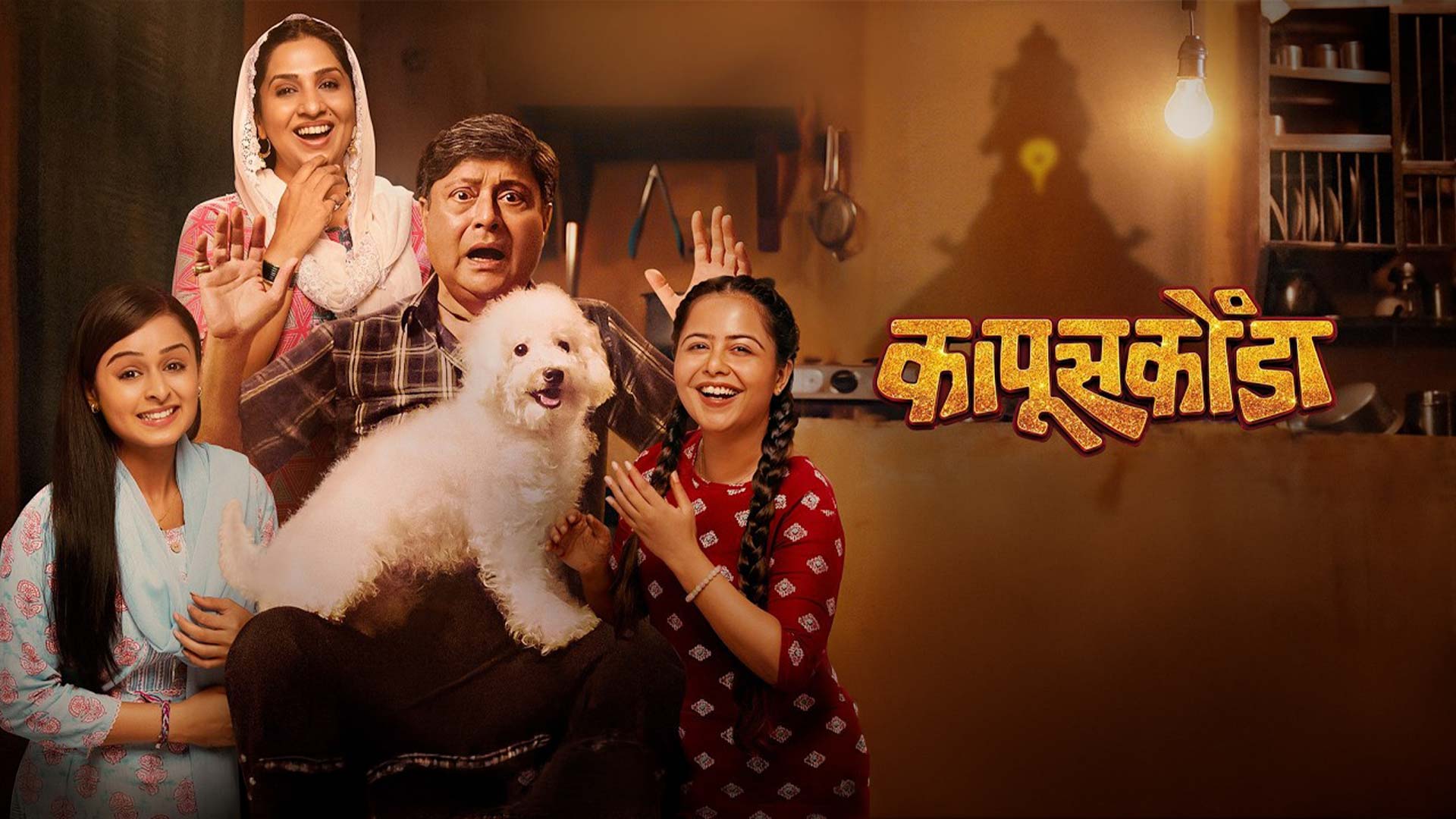 Kapuskoonda - Official Teaser | Sachin Pilgaonkar, Madhurani Gokhale, Akshata, Janhavi | 23 Oct 2026
