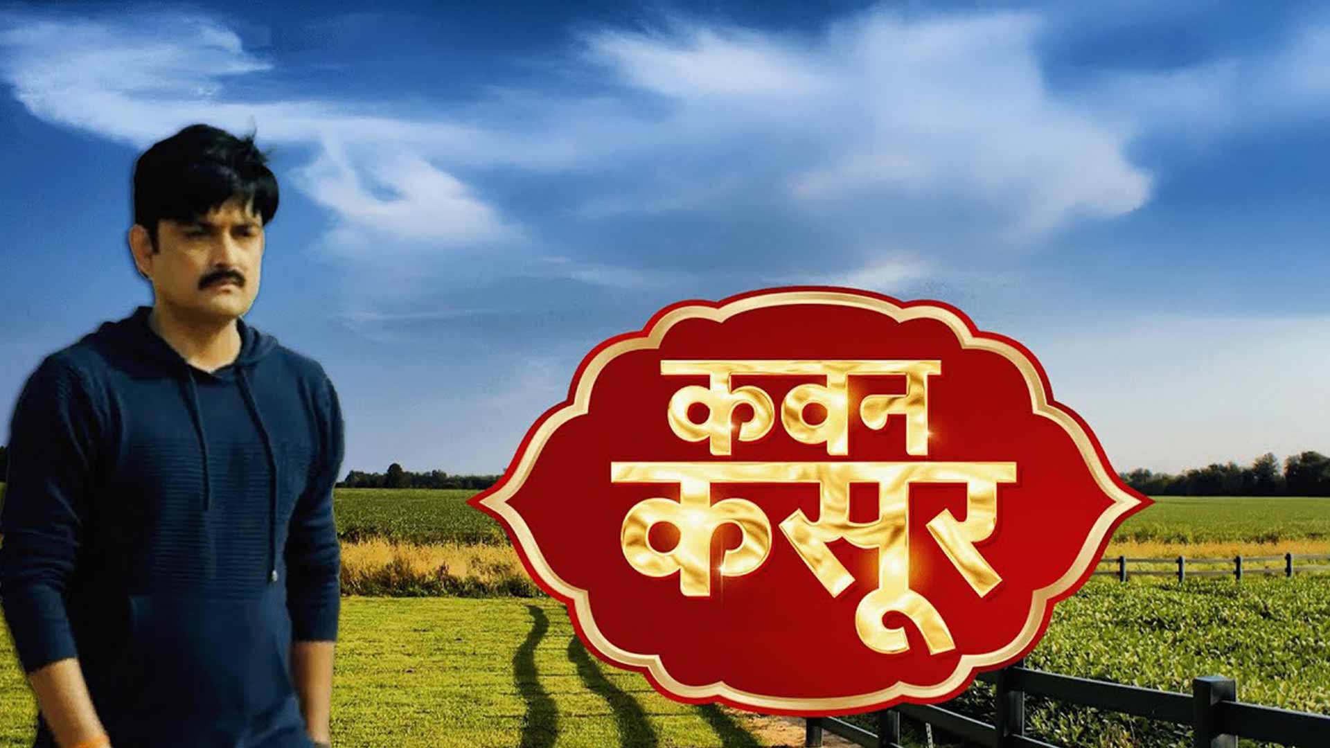 Kawan Kasoor Film Trailer 2026 | Radheshyam Rai | Shivraj Deval