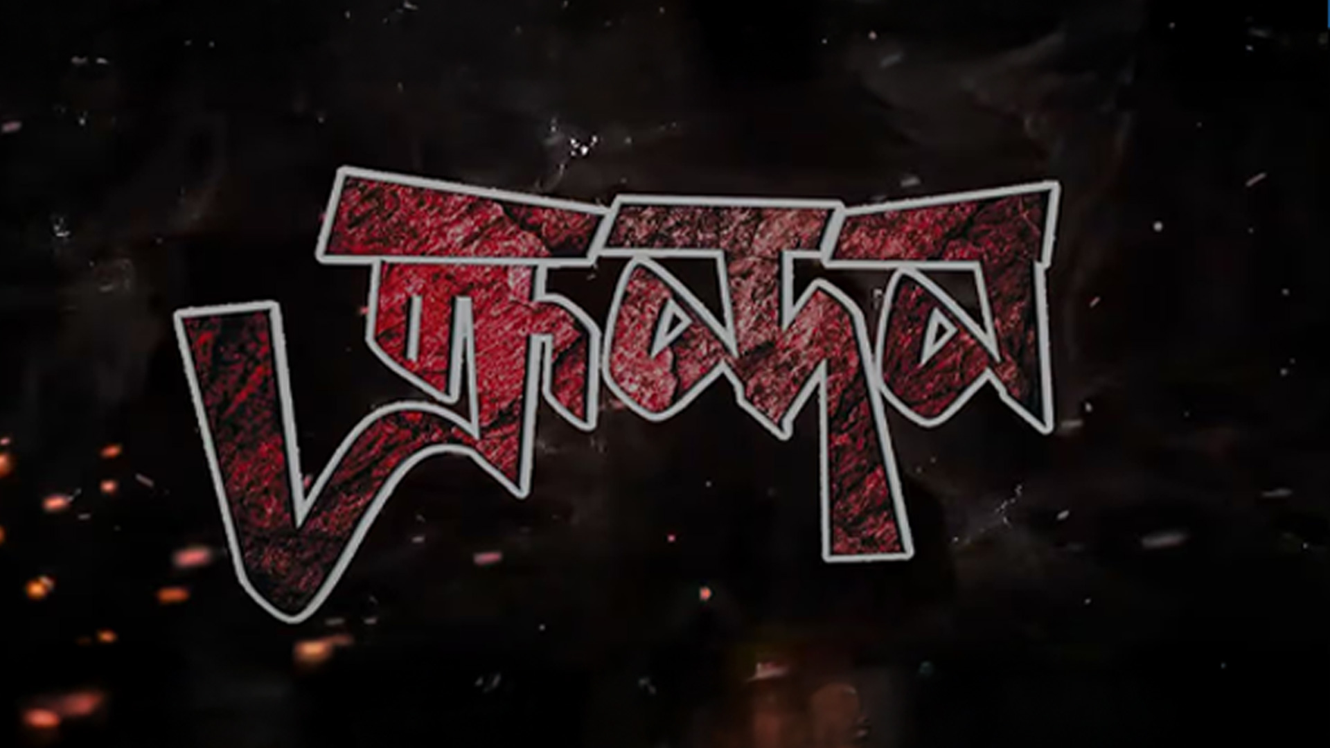 PROMO ASSAMESE MOVIE KRONDON ||PRODUCED BY TILUTTOMA BARUAH