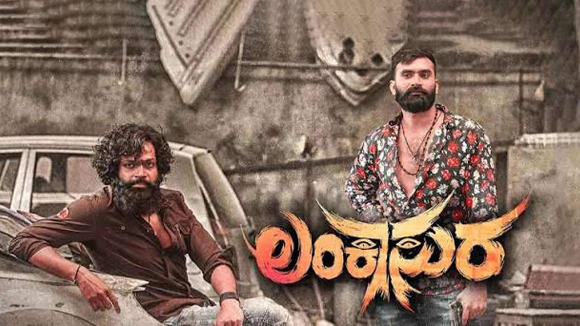 LANKASURA - Official Teaser |Vinnod Prabhakar | Nisha Vinnod Prabhakar |Pramod Kumar D S