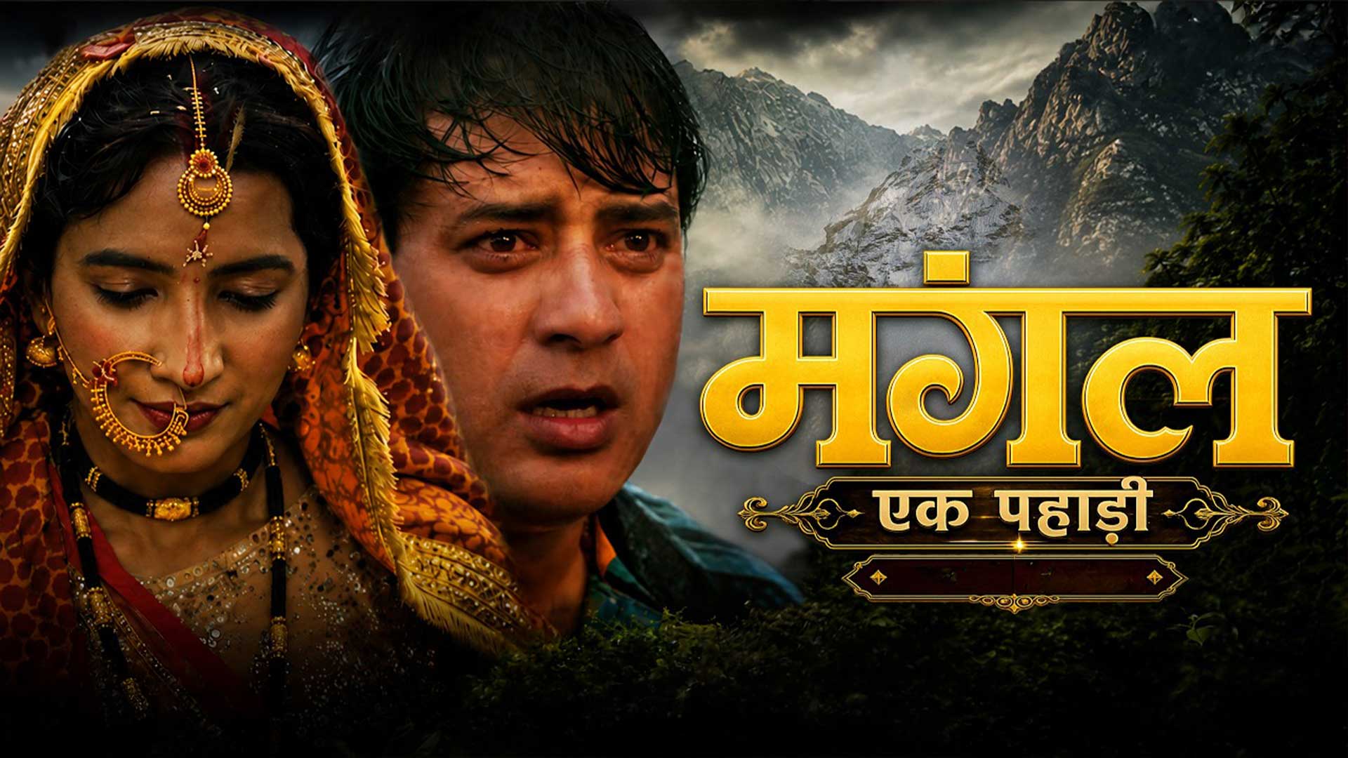 Mangal-Ek Pahadi | Trailer | | Uttarakhandi (Kumauni) Feature Film | Deva Dhami | Ankita Parihar |